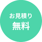 お見積り無料