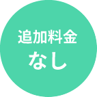追加料金なし