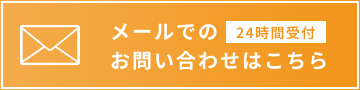 メールでのお問い合わせ