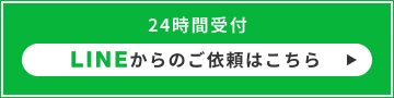 LINEからのご依頼