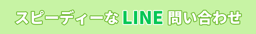 スピーディーなLINE問い合わせ