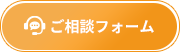 ご相談フォーム