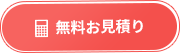 無料お見積り