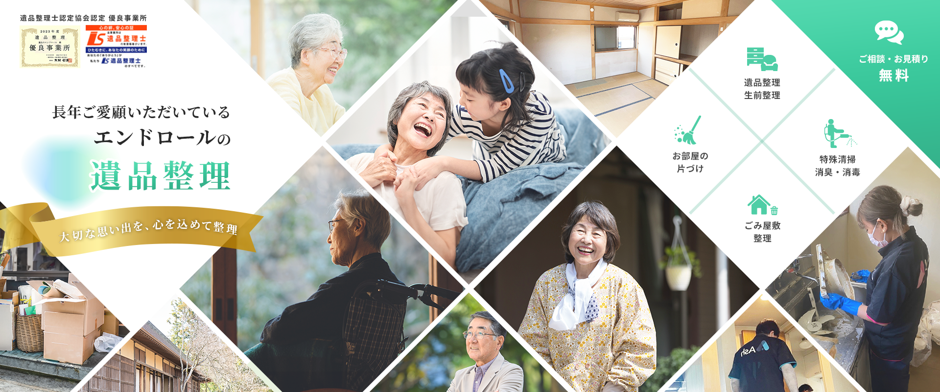 長年ご愛顧いただいているエンドロールの遺品整理