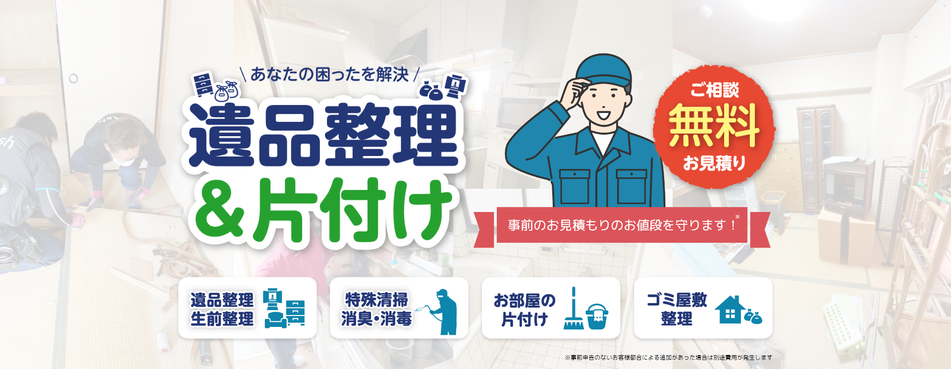 東京都の遺品整理・生前整理はお任せください